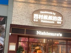 -西村叔叔的店·面包·甜品·蛋糕(崂山丽达店)