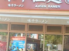 -味千拉面(东方明珠店)
