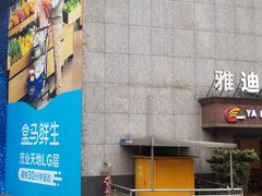 -盒马鲜生(观音桥店)