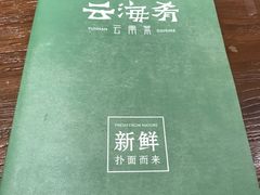 -云海肴·汽锅鸡·云南菜(美罗城店)