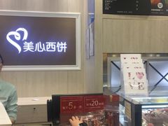 -美心西饼mx cakes(猎德优托邦店)