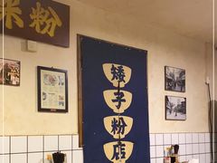 -矮子粉店1985·长沙米粉(湘春路店)