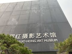 -罗红摄影艺术馆