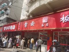 -章云板鸭(总店)