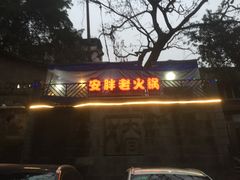 -安胖老火锅(两路口店)