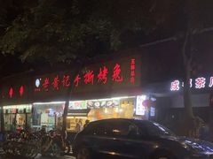 -老黄记手撕烤兔(玉林街店)