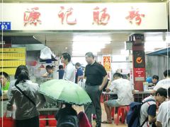 门面-源记肠粉(华贵路店)