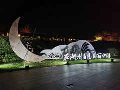 -湖州太湖旅游度假区-月亮广场