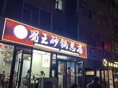 -蜀王砂锅总店