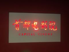 -首都电影院(金融街店 杜比全景声)