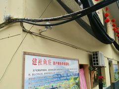android_upload_pic-建社鱼庄(管坪店)