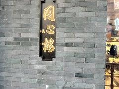 -同心楼(解放北路店)