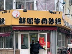 门面-赵家牛肉砂锅(台西三路店)