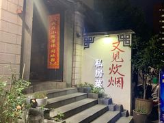 -又见炊烟私房菜(敬亭路店)
