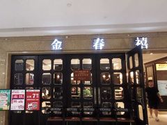 门面-金春禧(世茂国际广场店)