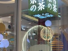 -奈雪的茶(亨特国际广场店)