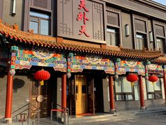 门面-天外天烤鸭店(八角店)