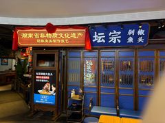 -坛宗剁椒鱼头(河西王府井店)