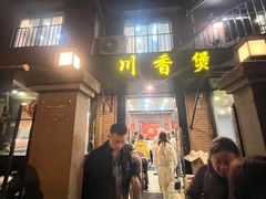 -川香煲(茅台路店)