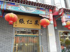 门面-果仁张(食品街店)