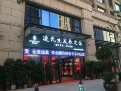 -凌氏生发养发馆