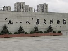 -沈阳“九·一八”历史博物馆