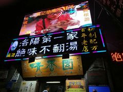 -高记清香园绝味不翻汤