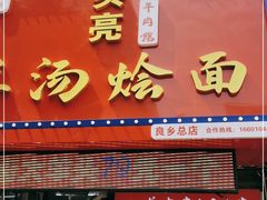 门面-大头亮羊汤烩面·河南非遗(良乡总店)