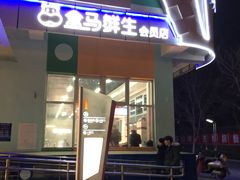 门面-盒马鲜生(红莲店)