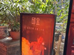 -邱金小炒·30 年盐帮江湖菜(自贡店)