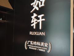 -如轩·海鲜砂锅粥·潮汕菜(海珠店)
