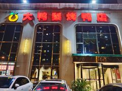 门面-大鸭梨烤鸭店(花园村店)