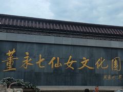 -董永七仙女文化园