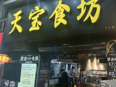 -天宝食坊·啫啫煲大排档(西华路店)