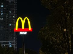 -麦当劳·得来速店(星沙大道店)