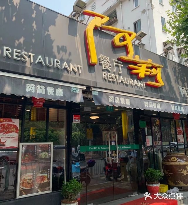阿莉餐厅(枣阳路店)门面图片