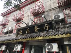-乐乐餐厅(湘子庙街店)