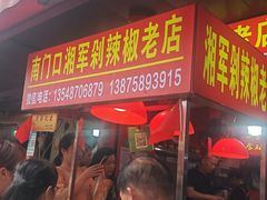 -南门口湘军剁辣椒老店(老长沙第一品牌店)