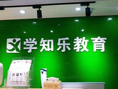 -学知乐教育·幼小衔接·小学科辅导(嘉定镇校区)