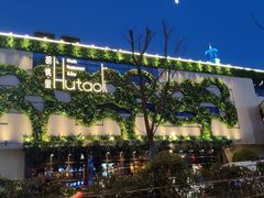 门面-时光码头民谣公社