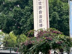 -广西壮族自治区博物馆