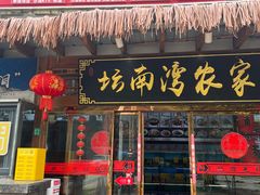 -坛南湾阿强农家乐.海鲜大排档老字号(福州地标美食店)