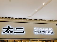 门面-新太二·鲜料川菜(晶耀前滩店)