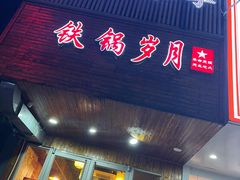 门面-徽州铁锅宴·地锅鸡地锅鱼