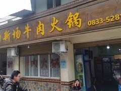 -黑竹沟新场牛肉火锅