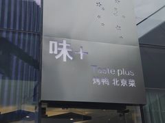 -味+新京宴·烤鸭·北京菜(创意谷店)