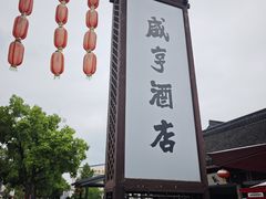 -咸亨酒店•非遗绍兴菜•中华老字号(堂吃餐厅)