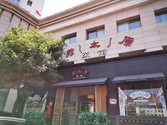 门面-老太原菜馆(南宫店)