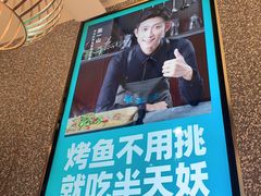 -半天妖烤鱼(东方新天地店)