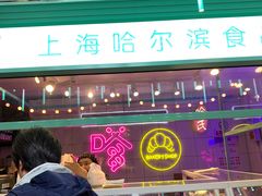 -上海哈尔滨食品厂(合生汇店)